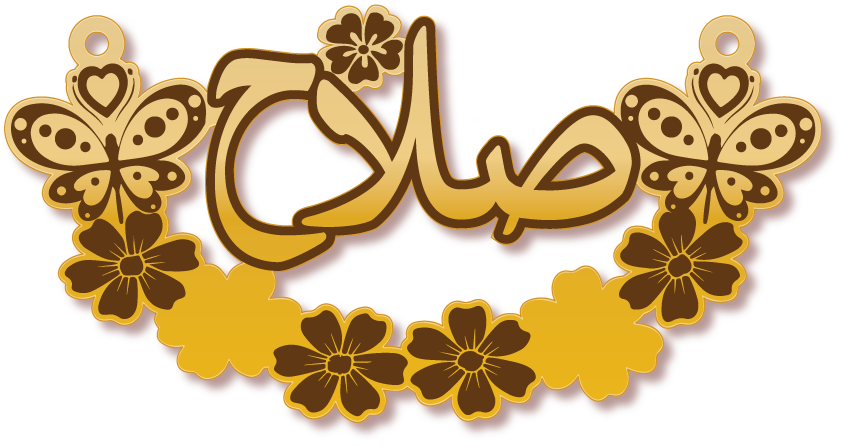 صلاح · تصميم خط عربي ومجوهرات ليزر · مسار مغلق للفايبر ليزر · Gold Name - اسمك ذهب