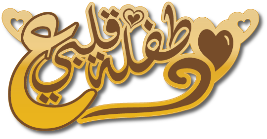 طفلة قلبي · Arabic Calligraphy Laser Jewelry CAD · Closed Vector Path for Fiber Laser · Gold Name