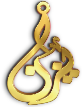 يزن