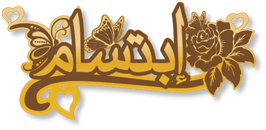 إبتسام · تصميم خط عربي ومجوهرات ليزر · مسار مغلق للفايبر ليزر · Gold Name - اسمك ذهب