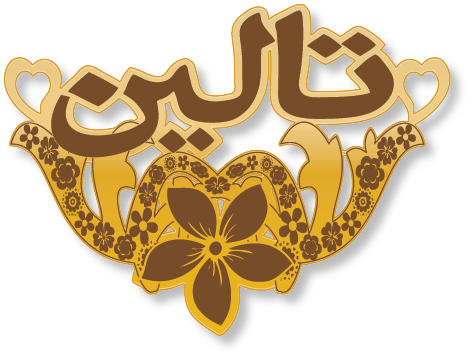 تالين · تصميم خط عربي ومجوهرات ليزر · مسار مغلق للفايبر ليزر · Gold Name - اسمك ذهب