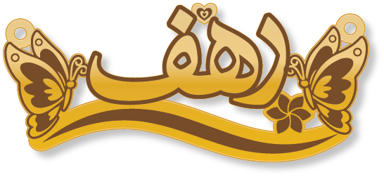 رهف · Arabic Calligraphy Laser Jewelry CAD · Closed Vector Path for Fiber Laser · Gold Name