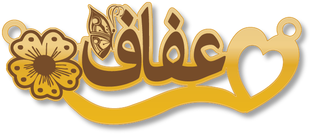 عفاف · تصميم خط عربي ومجوهرات ليزر · مسار مغلق للفايبر ليزر · Gold Name - اسمك ذهب