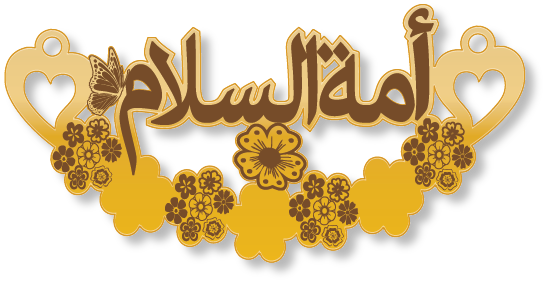 أمة السلام · تصميم خط عربي ومجوهرات ليزر · مسار مغلق للفايبر ليزر · Gold Name - اسمك ذهب