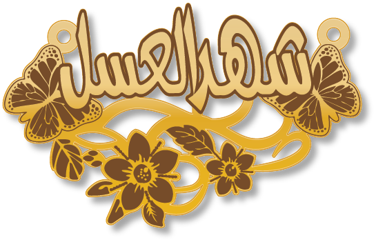 شهد العسل · تصميم خط عربي ومجوهرات ليزر · مسار مغلق للفايبر ليزر · Gold Name - اسمك ذهب