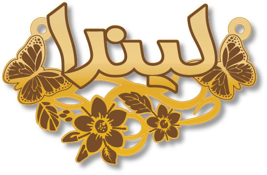 ليندا · Arabic Calligraphy Laser Jewelry CAD · Closed Vector Path for Fiber Laser · Gold Name
