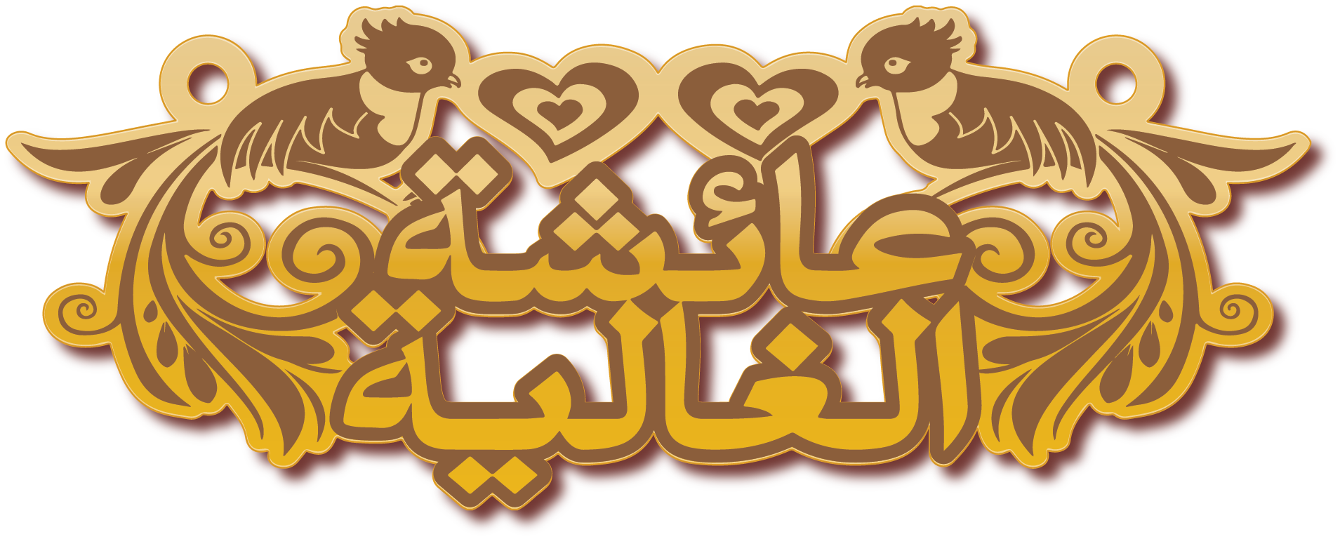 عائشه الغاليه مع عصفورين وقلبين · Arabic Calligraphy Laser Jewelry CAD · Closed Vector Path for Fiber Laser · Gold Name