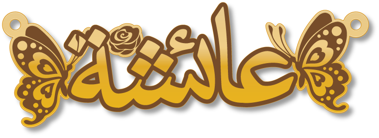 عائشة · تصميم خط عربي ومجوهرات ليزر · مسار مغلق للفايبر ليزر · Gold Name - اسمك ذهب