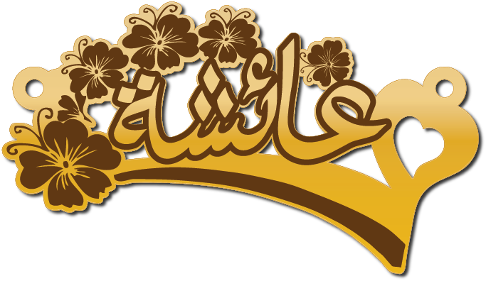 عائشه مع سحبه ورور وقلب · تصميم خط عربي ومجوهرات ليزر · مسار مغلق للفايبر ليزر · Gold Name - اسمك ذهب