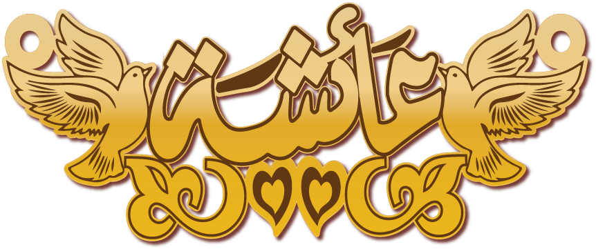 عائشه مع حمامه · تصميم خط عربي ومجوهرات ليزر · مسار مغلق للفايبر ليزر · Gold Name - اسمك ذهب