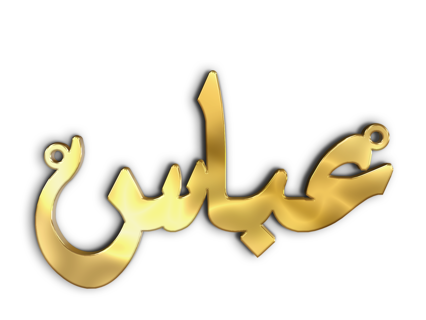 عباس