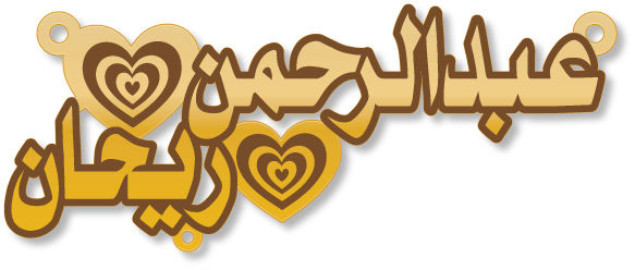 عبدالرحمن ريحان · تصميم خط عربي ومجوهرات ليزر · مسار مغلق للفايبر ليزر · Gold Name - اسمك ذهب