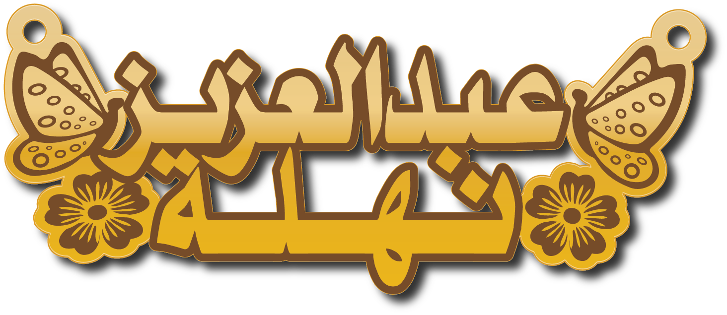 عبدالعزيز ونهلة · تصميم خط عربي ومجوهرات ليزر · مسار مغلق للفايبر ليزر · Gold Name - اسمك ذهب