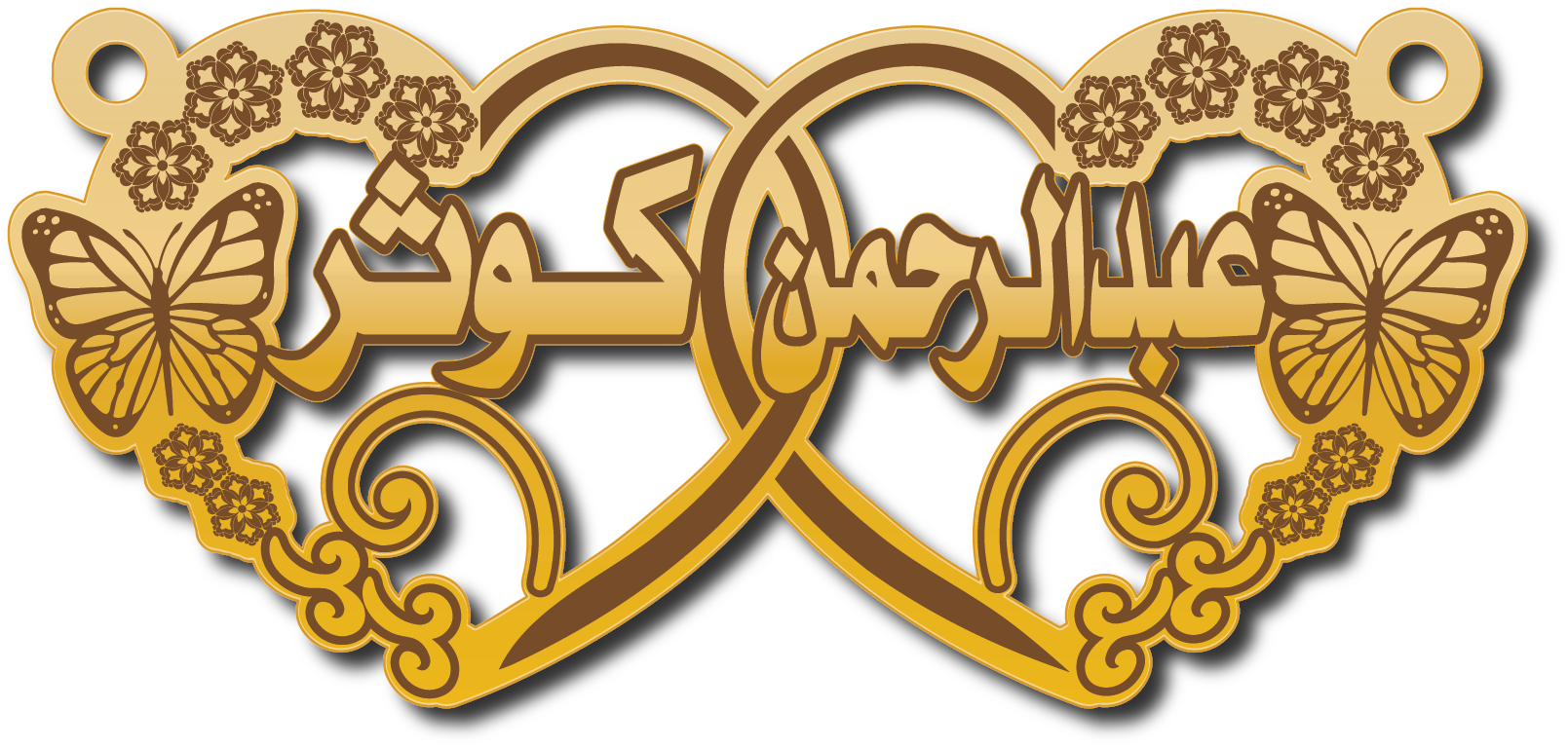 عبدالرحمن وكوثر · تصميم خط عربي ومجوهرات ليزر · مسار مغلق للفايبر ليزر · Gold Name - اسمك ذهب