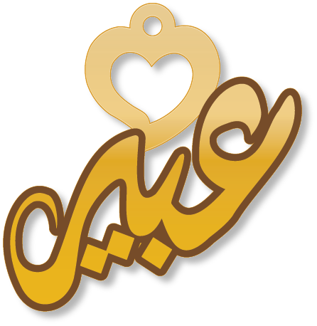 عبير · تصميم خط عربي ومجوهرات ليزر · مسار مغلق للفايبر ليزر · Gold Name - اسمك ذهب