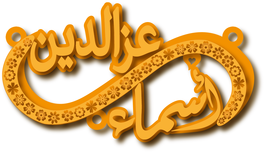 أسماء عزالدين · تصميم خط عربي ومجوهرات ليزر · مسار مغلق للفايبر ليزر · Gold Name - اسمك ذهب