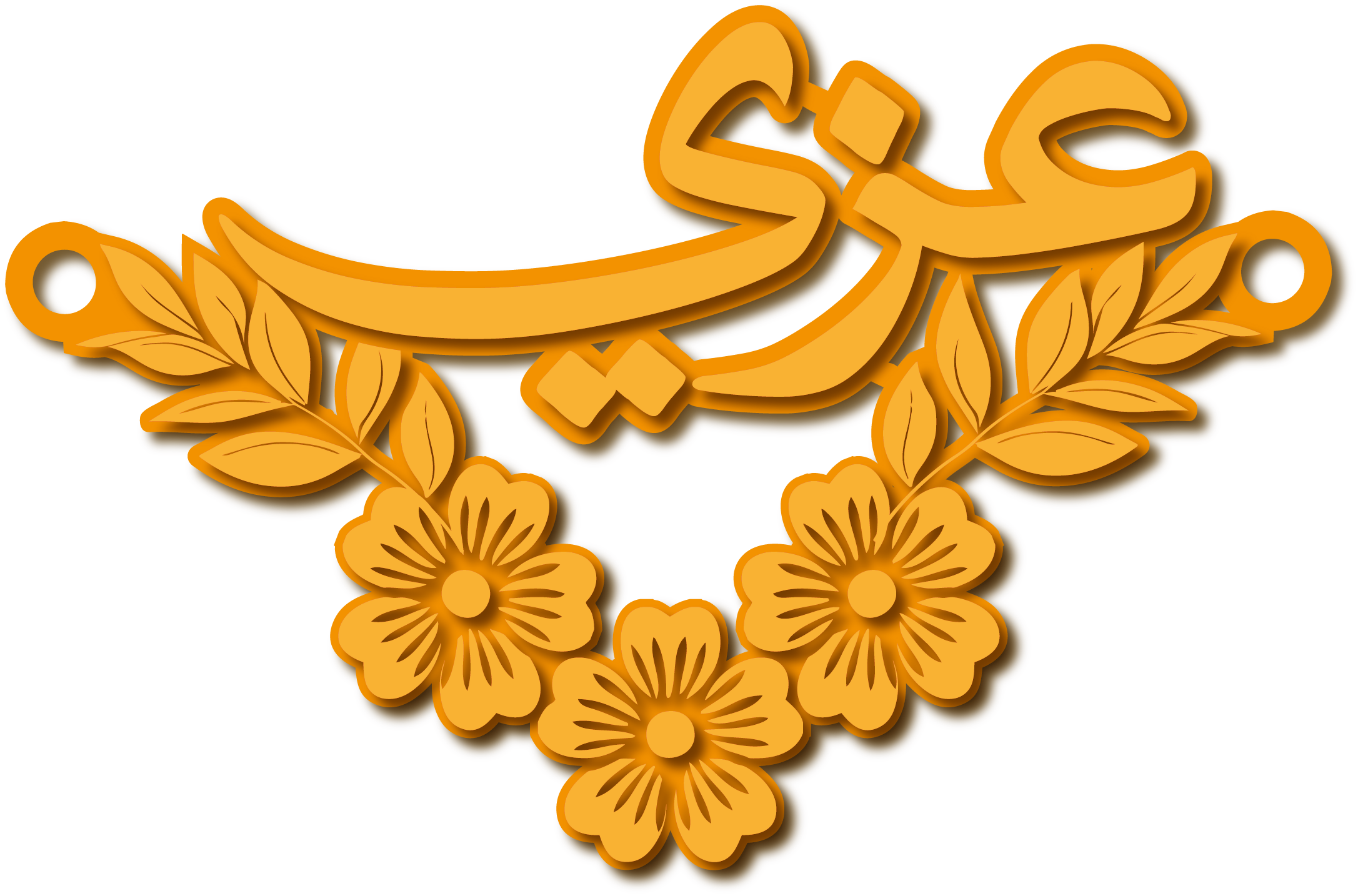 عزي · تصميم خط عربي ومجوهرات ليزر · مسار مغلق للفايبر ليزر · Gold Name - اسمك ذهب