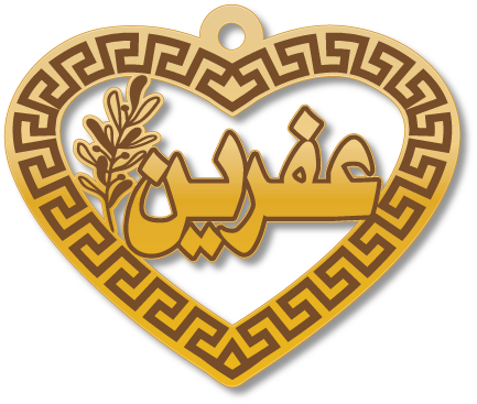 عفرين قلادة باطار قلب فرزاتشي · تصميم خط عربي ومجوهرات ليزر · مسار مغلق للفايبر ليزر · Gold Name - اسمك ذهب