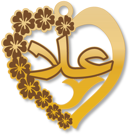 علا · تصميم خط عربي ومجوهرات ليزر · مسار مغلق للفايبر ليزر · Gold Name - اسمك ذهب
