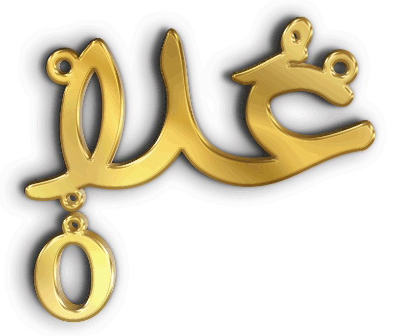 علا · تصميم خط عربي ومجوهرات ليزر · مسار مغلق للفايبر ليزر · Gold Name - اسمك ذهب
