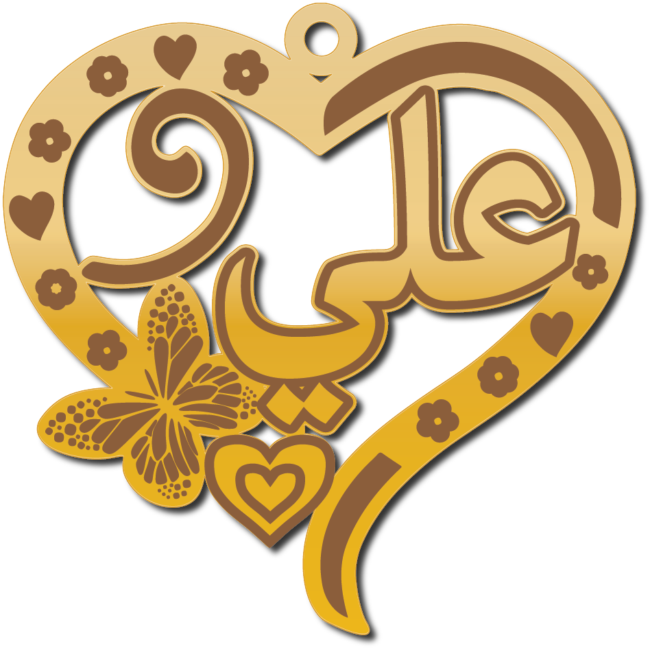 علي في قلب وفراشه · تصميم خط عربي ومجوهرات ليزر · مسار مغلق للفايبر ليزر · Gold Name - اسمك ذهب