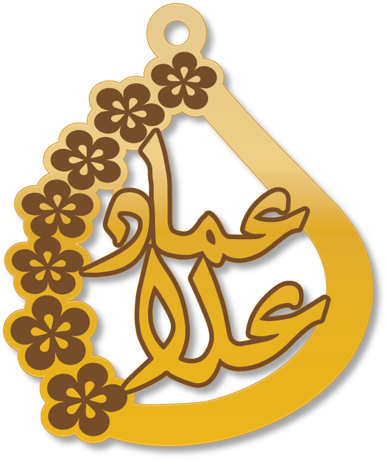 علا عماد · تصميم خط عربي ومجوهرات ليزر · مسار مغلق للفايبر ليزر · Gold Name - اسمك ذهب