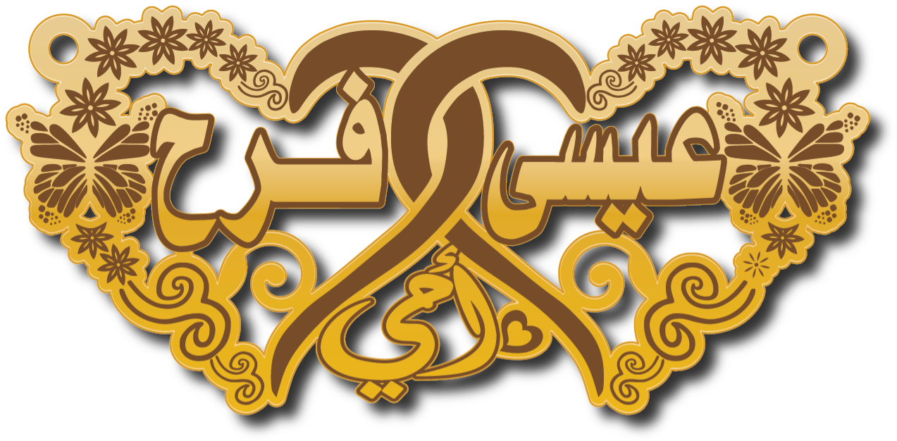 عيسى و فرح · تصميم خط عربي ومجوهرات ليزر · مسار مغلق للفايبر ليزر · Gold Name - اسمك ذهب