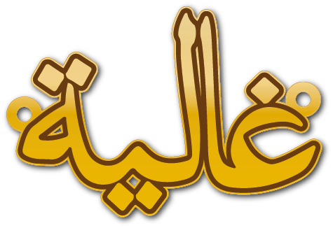غالية