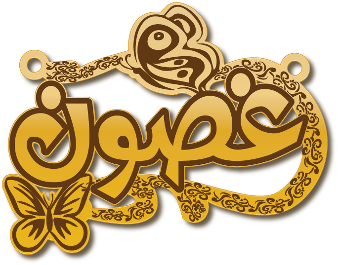 غصون · تصميم خط عربي ومجوهرات ليزر · مسار مغلق للفايبر ليزر · Gold Name - اسمك ذهب