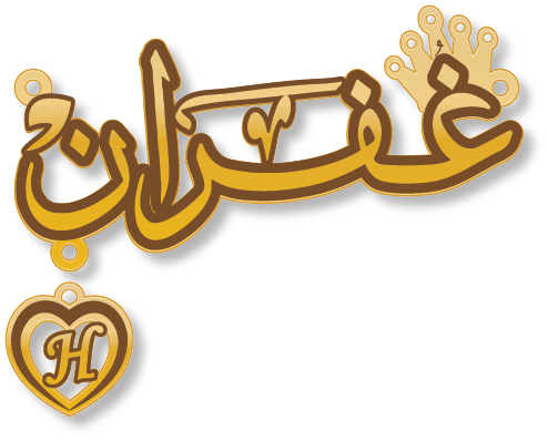 غفران + H · تصميم خط عربي ومجوهرات ليزر · مسار مغلق للفايبر ليزر · Gold Name - اسمك ذهب
