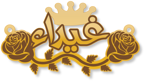 غيداء · Arabic Calligraphy Laser Jewelry CAD · Closed Vector Path for Fiber Laser · Gold Name