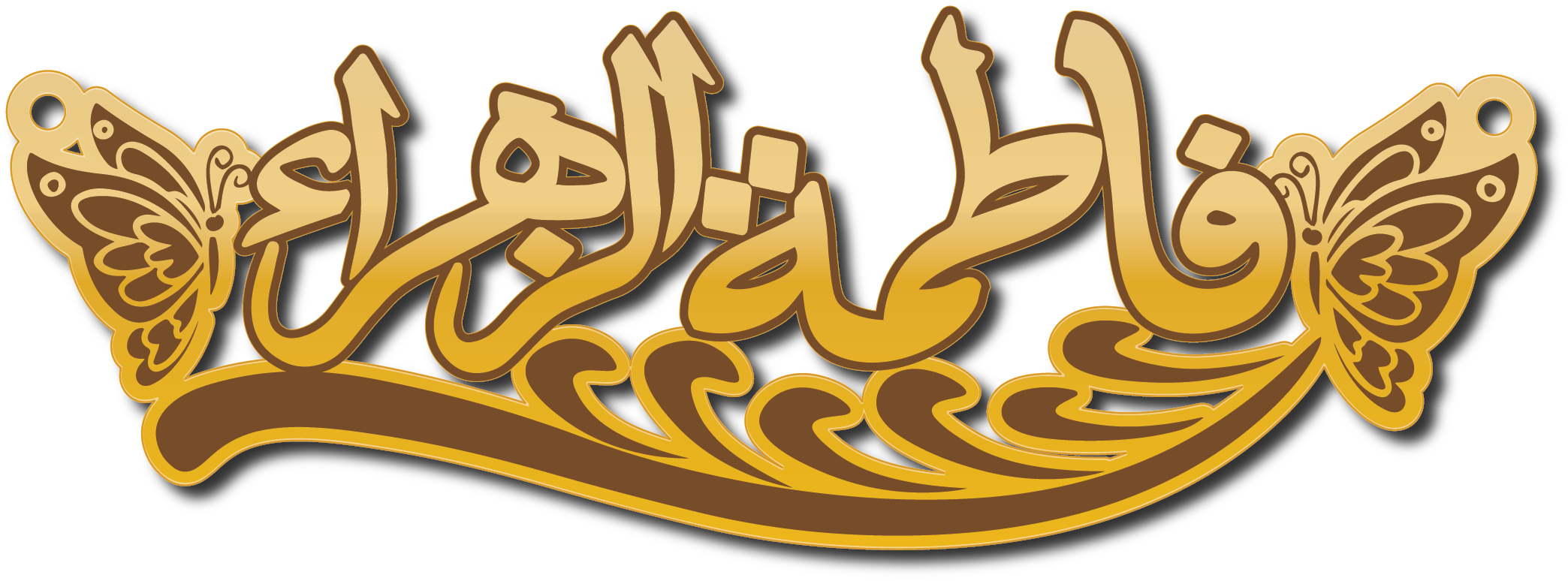 فاطمة الزهراء · تصميم خط عربي ومجوهرات ليزر · مسار مغلق للفايبر ليزر · Gold Name - اسمك ذهب