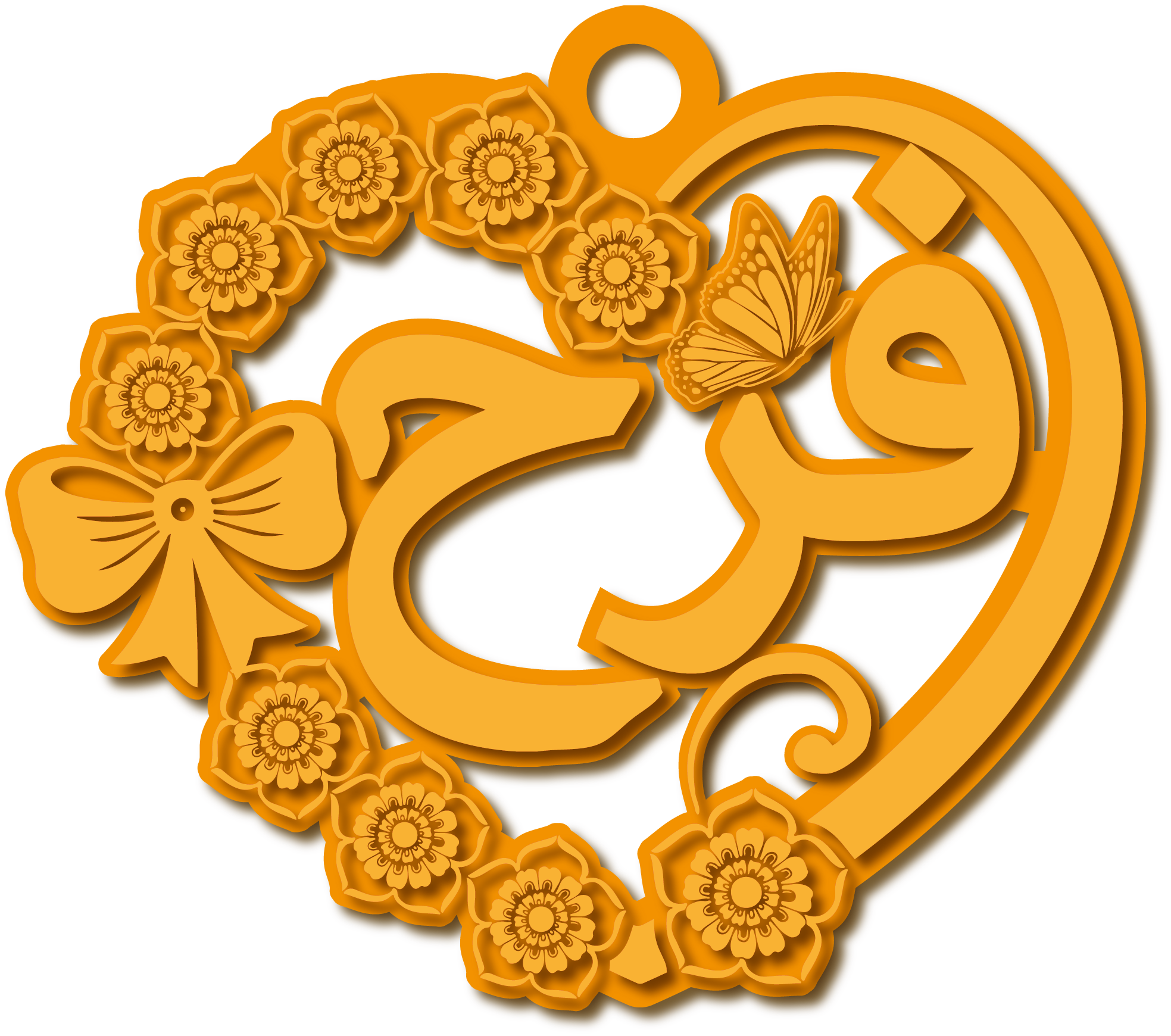فرح · تصميم خط عربي ومجوهرات ليزر · مسار مغلق للفايبر ليزر · Gold Name - اسمك ذهب