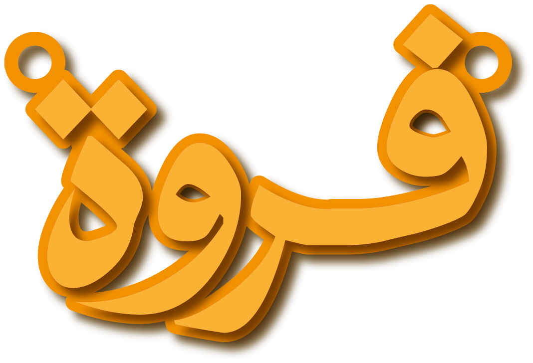 فروة · تصميم خط عربي ومجوهرات ليزر · مسار مغلق للفايبر ليزر · Gold Name - اسمك ذهب