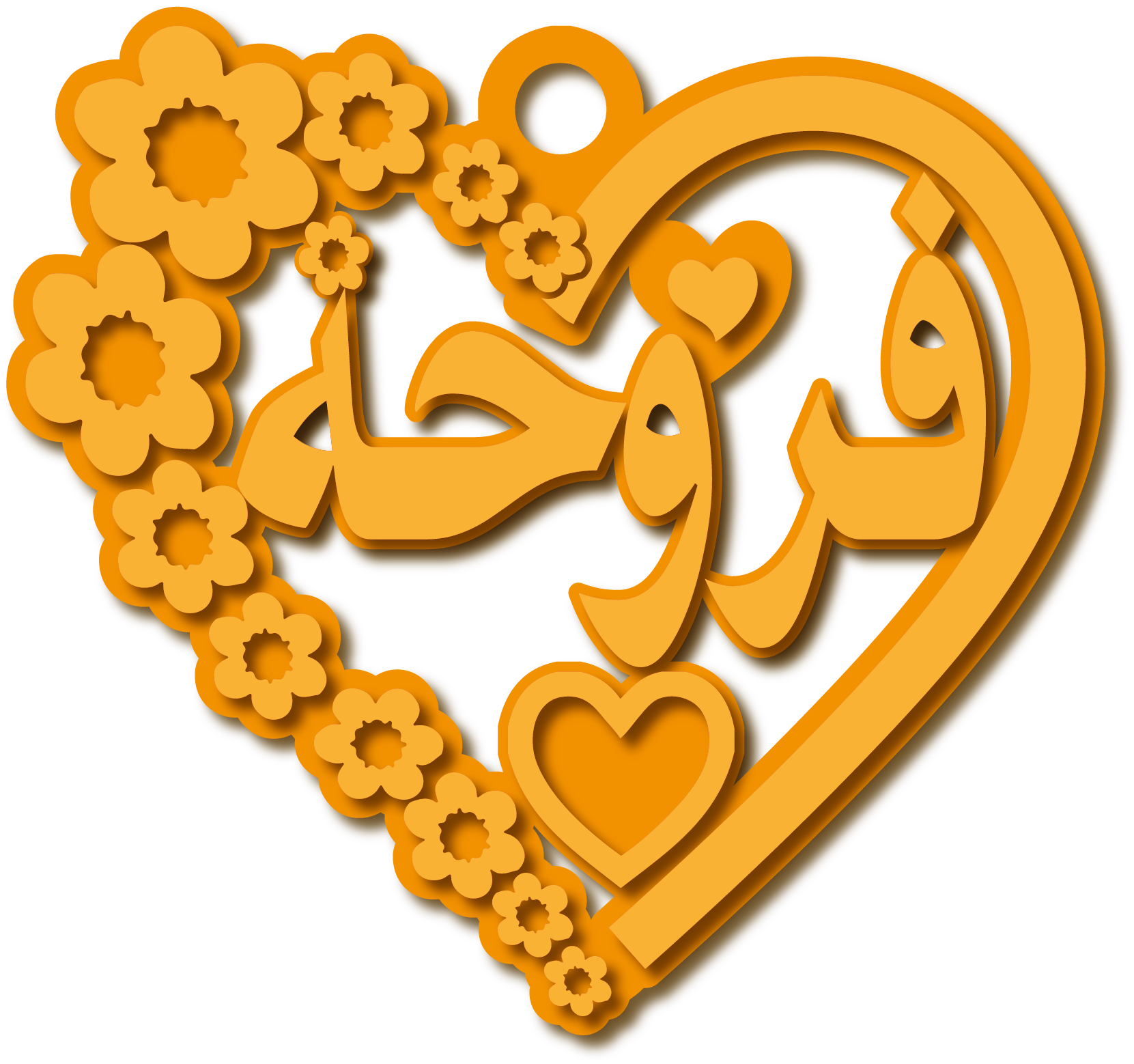 فروحه · تصميم خط عربي ومجوهرات ليزر · مسار مغلق للفايبر ليزر · Gold Name - اسمك ذهب