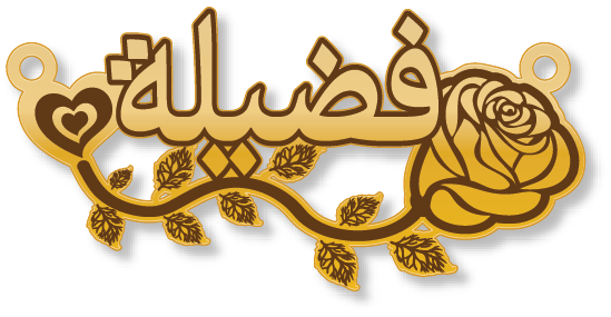 فضيلة