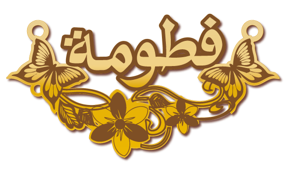 فطومة · تصميم خط عربي ومجوهرات ليزر · مسار مغلق للفايبر ليزر · Gold Name - اسمك ذهب