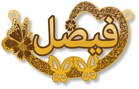 فيصل · تصميم خط عربي ومجوهرات ليزر · مسار مغلق للفايبر ليزر · Gold Name - اسمك ذهب