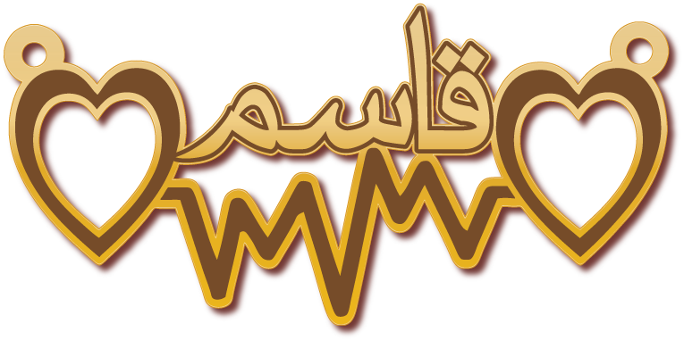 قاسم