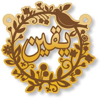 يقين