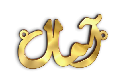 آمال · تصميم خط عربي ومجوهرات ليزر · مسار مغلق للفايبر ليزر · Gold Name - اسمك ذهب