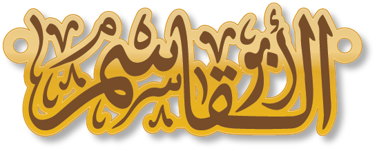 أبو القاسم · تصميم خط عربي ومجوهرات ليزر · مسار مغلق للفايبر ليزر · Gold Name - اسمك ذهب