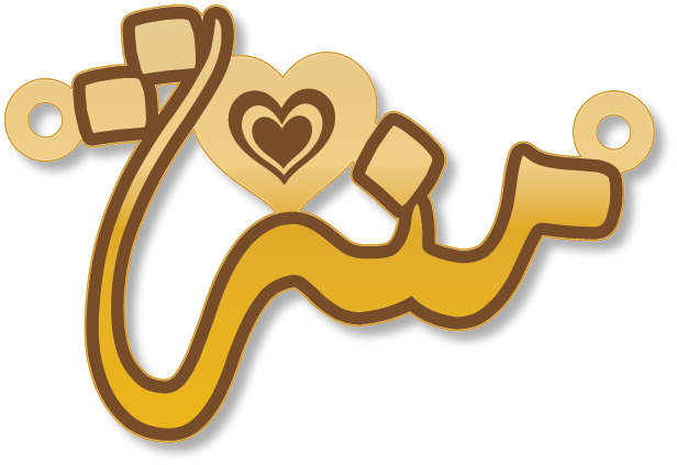 منة · تصميم خط عربي ومجوهرات ليزر · مسار مغلق للفايبر ليزر · Gold Name - اسمك ذهب