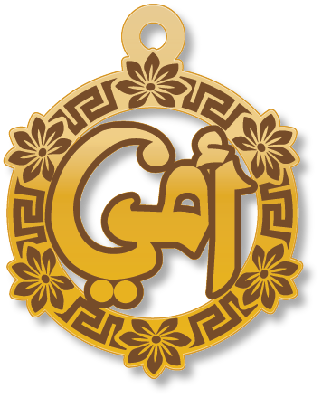 أمي · Arabic Calligraphy Laser Jewelry CAD · Closed Vector Path for Fiber Laser · Gold Name