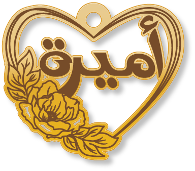 أميرة · تصميم خط عربي ومجوهرات ليزر · مسار مغلق للفايبر ليزر · Gold Name - اسمك ذهب