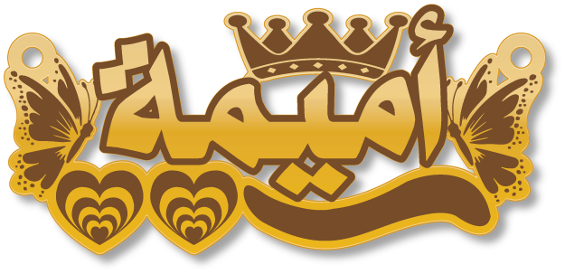 أميمة · تصميم خط عربي ومجوهرات ليزر · مسار مغلق للفايبر ليزر · Gold Name - اسمك ذهب