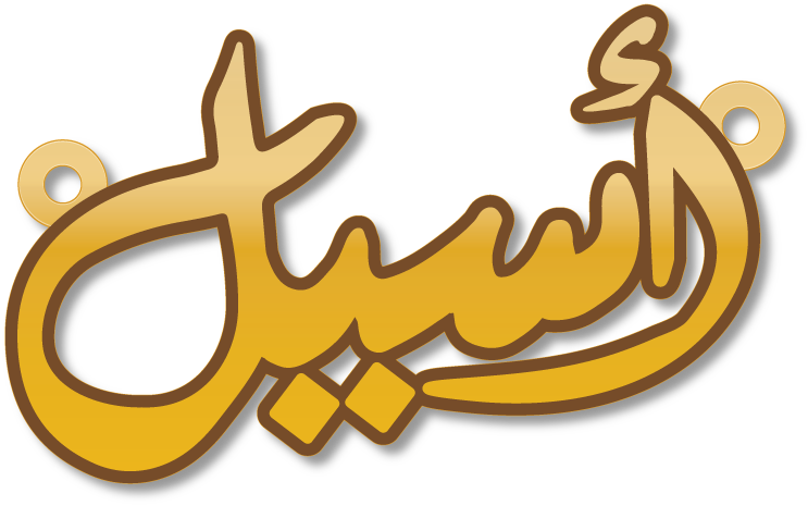 أسيل · تصميم خط عربي ومجوهرات ليزر · مسار مغلق للفايبر ليزر · Gold Name - اسمك ذهب
