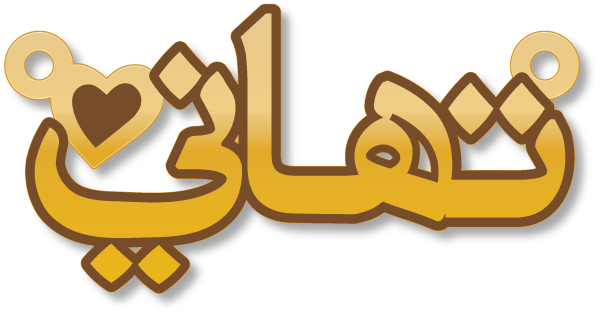 تهاني · Arabic Calligraphy Laser Jewelry CAD · Closed Vector Path for Fiber Laser · Gold Name