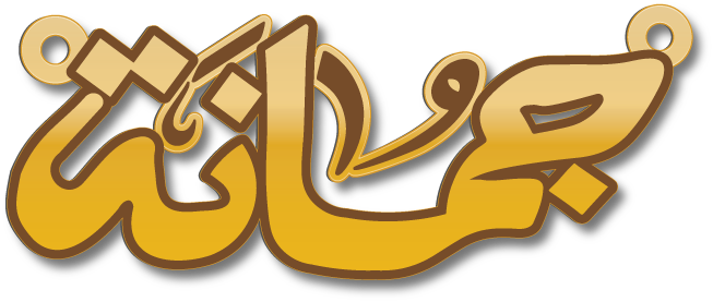 جمانة · تصميم خط عربي ومجوهرات ليزر · مسار مغلق للفايبر ليزر · Gold Name - اسمك ذهب