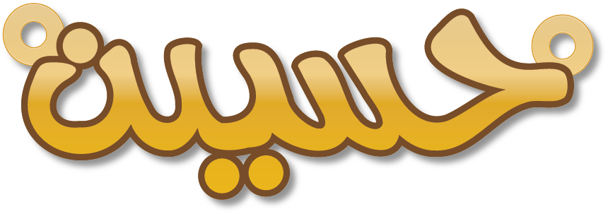حسين · Arabic Calligraphy Laser Jewelry CAD · Closed Vector Path for Fiber Laser · Gold Name